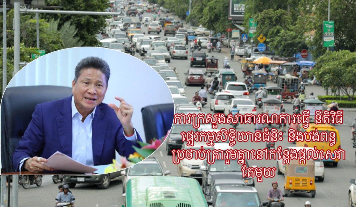 ក្រសួងសាធារណការធ្វើ នីតិវិធីផ្ទេរកម្មសិទ្ធិយានជំនិះ និងបង់ពន្ធពន្ធប្រថាប់ត្រារួមគ្នានៅកន្លែងផ្តល់សេវាតែមួយ